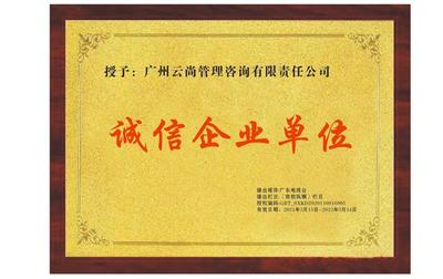聚焦315 廣州云尚管理咨詢有限責(zé)任公司獲評“315誠信經(jīng)營企業(yè)”，樹立行業(yè)典范