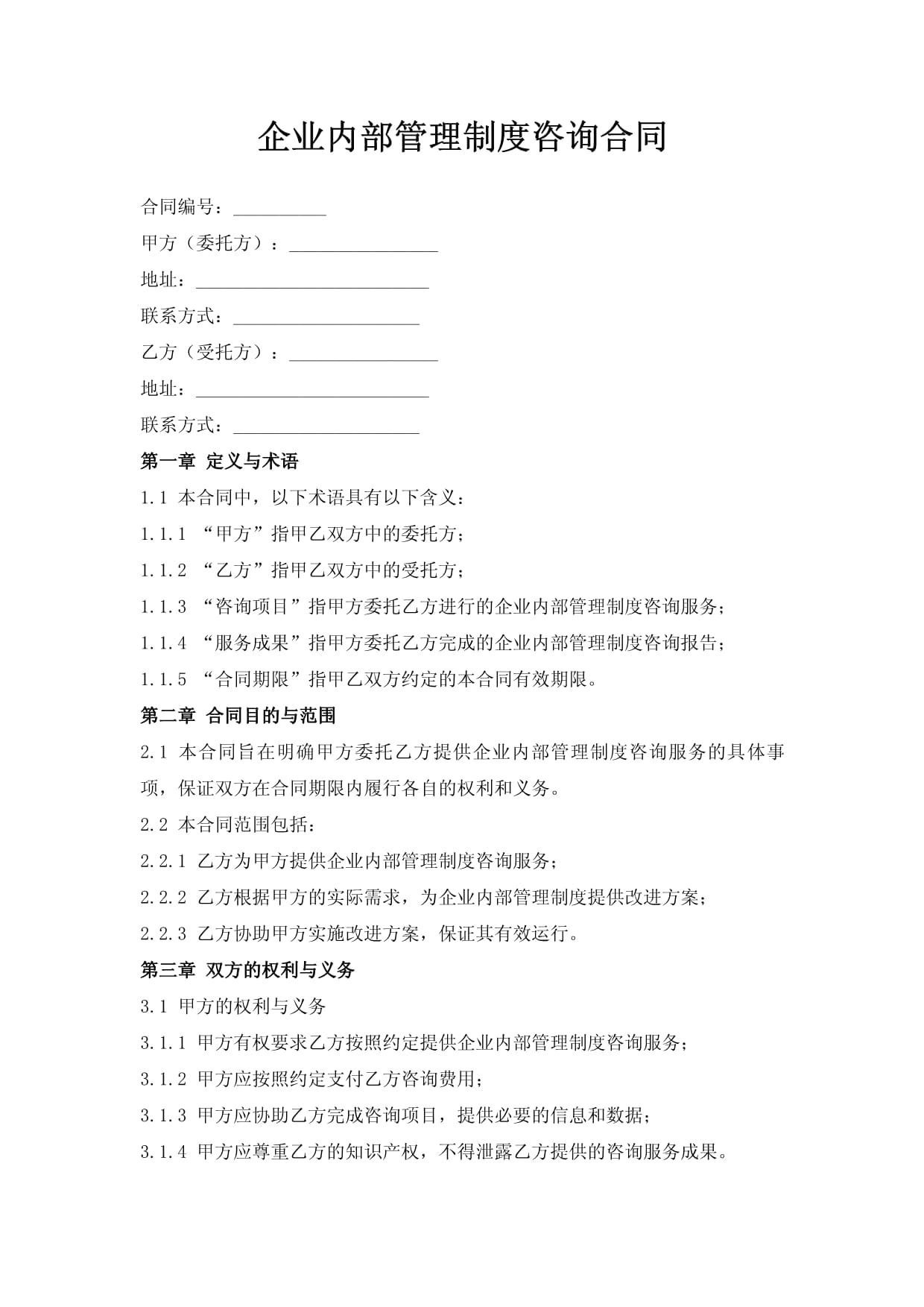 企業(yè)內(nèi)部管理制度咨詢合同